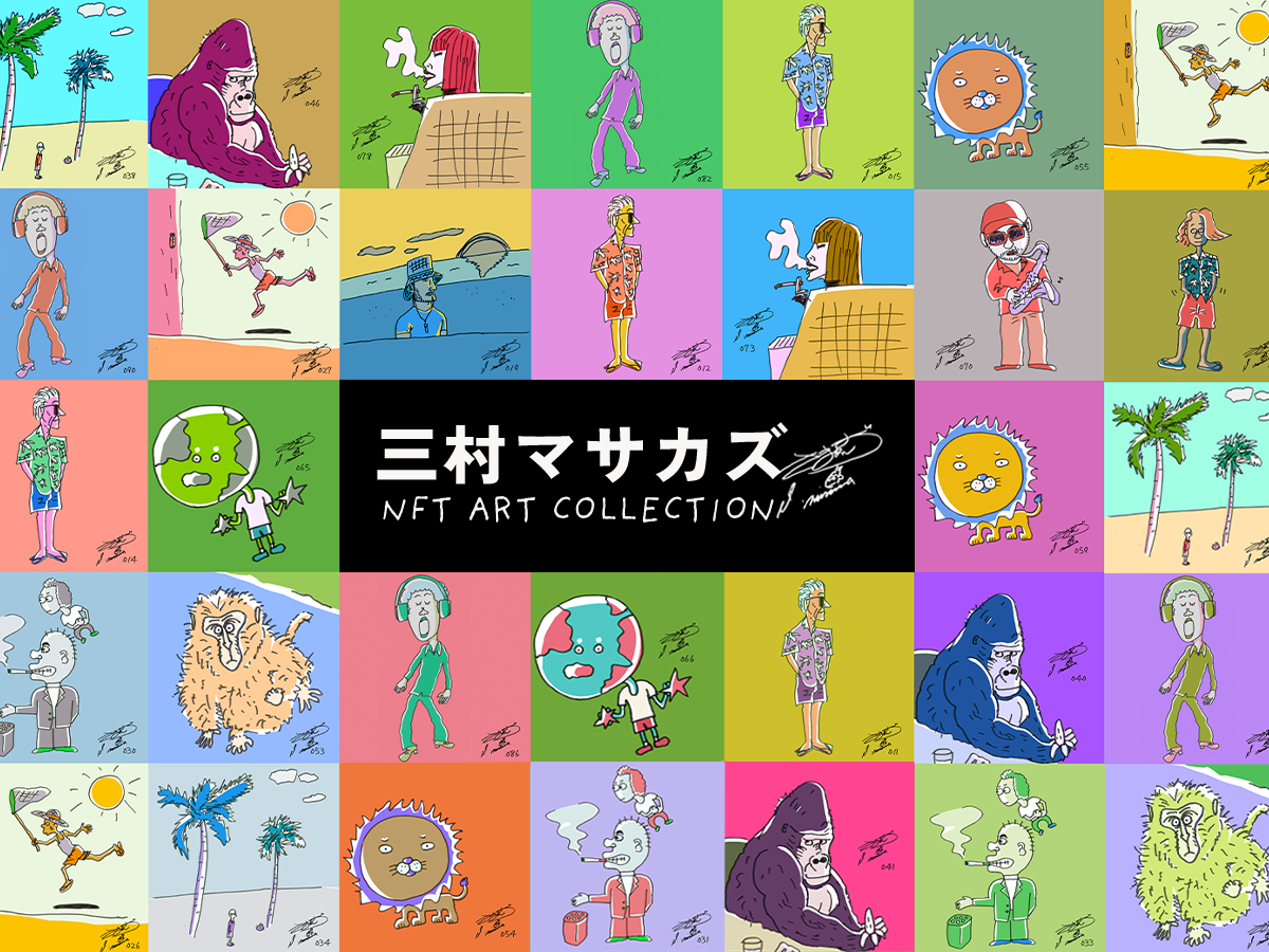さまぁ～ず・三村マサカズ アート作品が初のNFT化。2.5次元で楽しめる